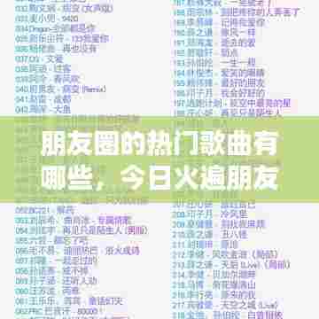 朋友圈的热门歌曲有哪些,今日火遍朋友圈的歌