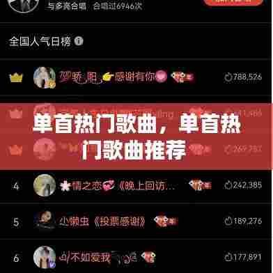 单首热门歌曲,单首热门歌曲推荐