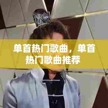 单首热门歌曲,单首热门歌曲推荐