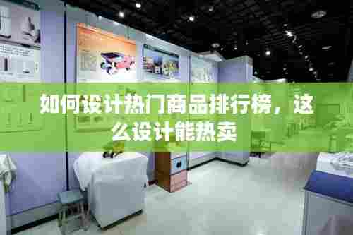如何设计热门商品排行榜,这么设计能热卖