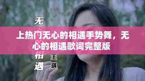 上热门无心的相遇手势舞，无心的相遇歌词完整版 