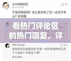 看热门评论区的热门回复,评论热门怎么回答