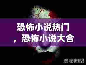 恐怖小说热门,恐怖小说大合集