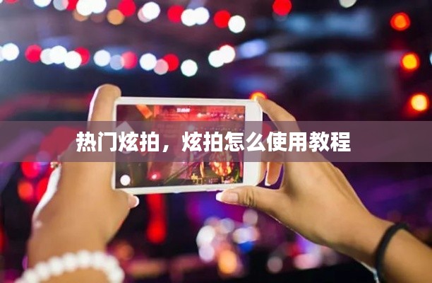 热门炫拍,炫拍怎么使用教程