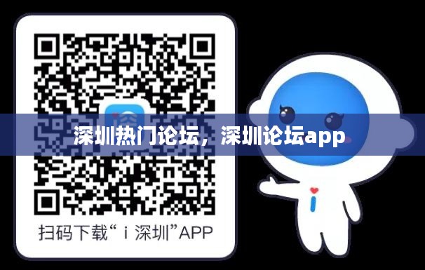 深圳热门论坛,深圳论坛app
