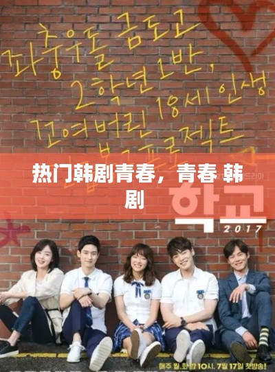 热门韩剧青春,青春 韩剧