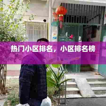 热门小区排名，小区排名榜 