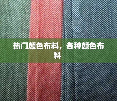 热门颜色布料,各种颜色布料