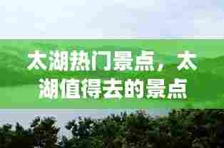 太湖热门景点，太湖值得去的景点 