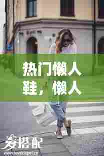 热门懒人鞋,懒人鞋怎么搭配衣服