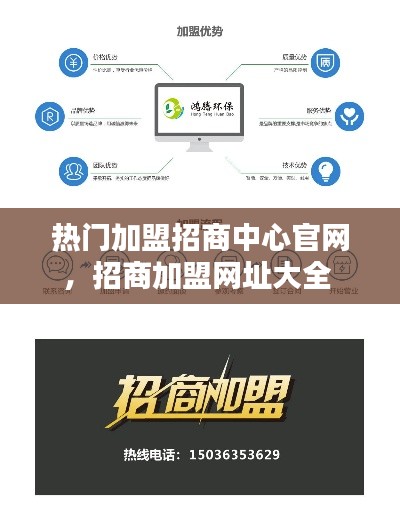 热门加盟招商中心官网,招商加盟网址大全