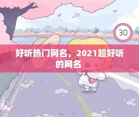 好听热门网名,2021超好听的网名