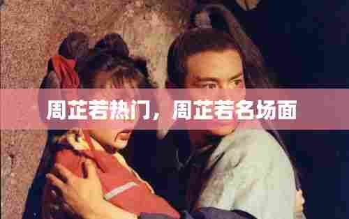 周芷若热门,周芷若名场面