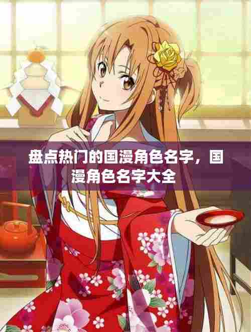 盘点热门的国漫角色名字,国漫角色名字大全
