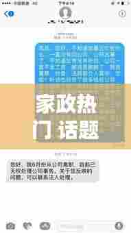 家政热门 话题,聊聊家政