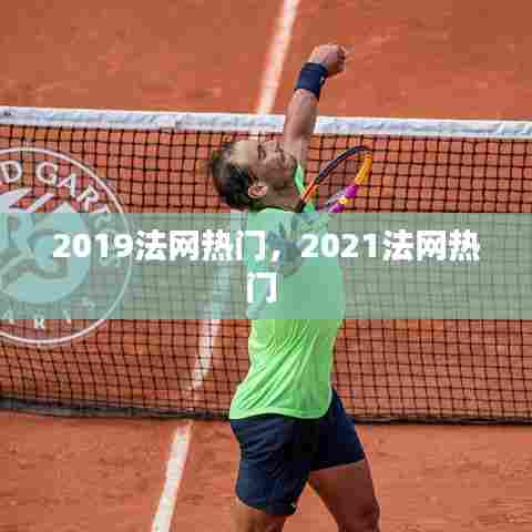 2019法网热门,2021法网热门