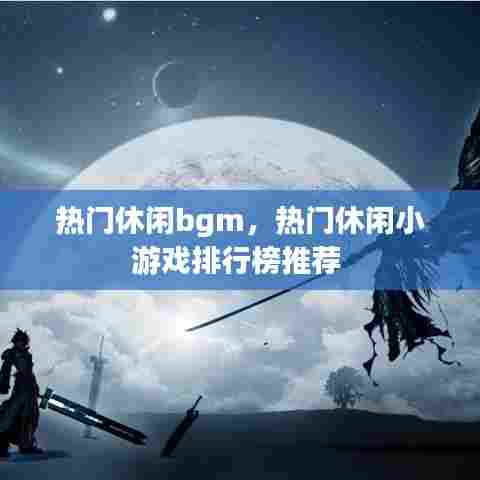 热门休闲bgm,热门休闲小游戏排行榜推荐