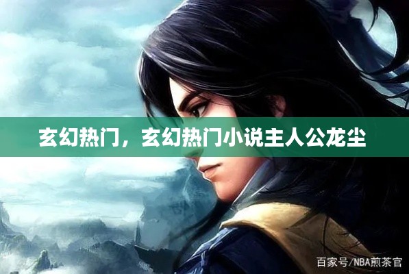 玄幻热门,玄幻热门小说主人公龙尘