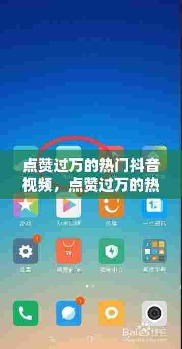 点赞过万的热门抖音视频,点赞过万的热门抖音视频怎么下载