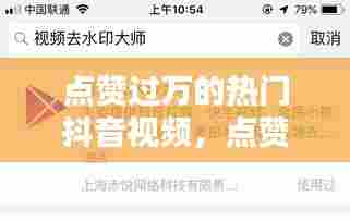 点赞过万的热门抖音视频,点赞过万的热门抖音视频怎么下载