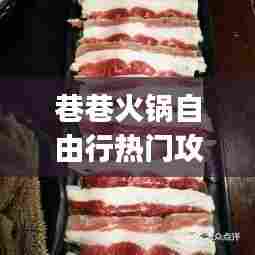 巷巷火锅自由行热门攻略，巷巷老火锅(融侨半岛店)怎么样 