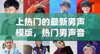 上热门的最新男声模版,热门男声音乐