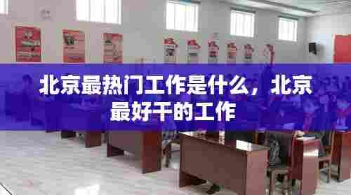 北京最热门工作是什么,北京最好干的工作