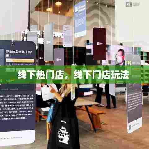 线下热门店，线下门店玩法 