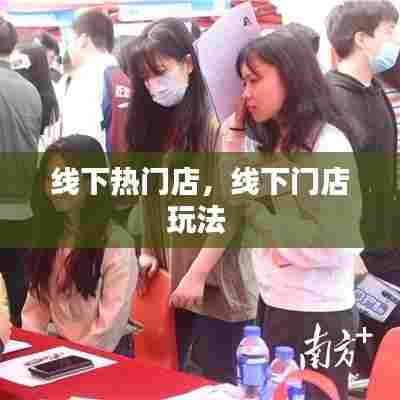 线下热门店,线下门店玩法