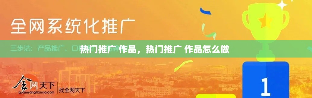 热门推广 作品，热门推广 作品怎么做 