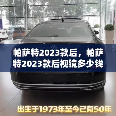 帕萨特2023款后,帕萨特2023款后视镜多少钱