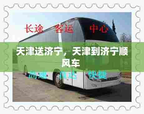 天津送济宁,天津到济宁顺风车