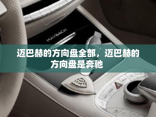 迈巴赫的方向盘全部，迈巴赫的方向盘是奔驰 