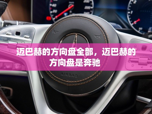 迈巴赫的方向盘全部,迈巴赫的方向盘是奔驰