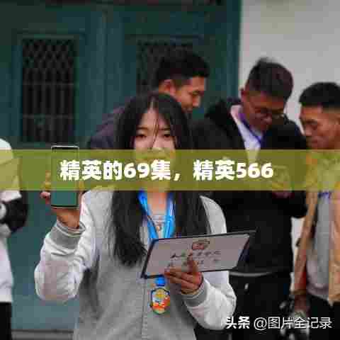 精英的69集,精英566