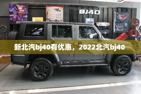 新北汽bj40有优惠，2022北汽bj40 