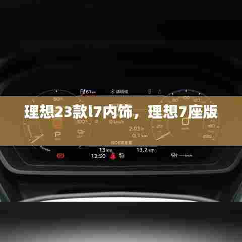 理想23款l7内饰，理想7座版 