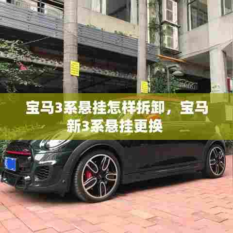 宝马3系悬挂怎样拆卸,宝马新3系悬挂更换