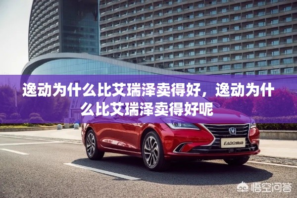 逸动为什么比艾瑞泽卖得好,逸动为什么比艾瑞泽卖得好呢