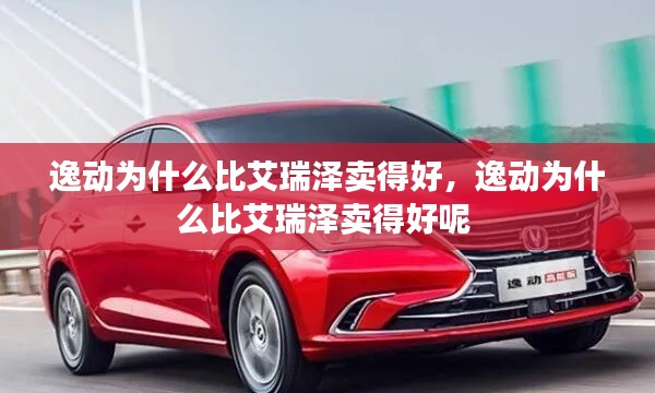 逸动为什么比艾瑞泽卖得好,逸动为什么比艾瑞泽卖得好呢