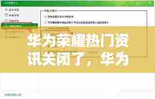 华为荣耀热门资讯关闭了,华为热门资讯在哪关闭