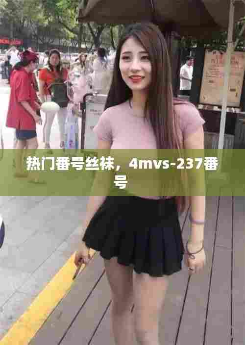 热门番号丝袜，4mvs-237番号 