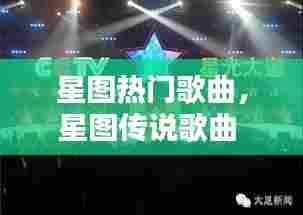 星图热门歌曲,星图传说歌曲
