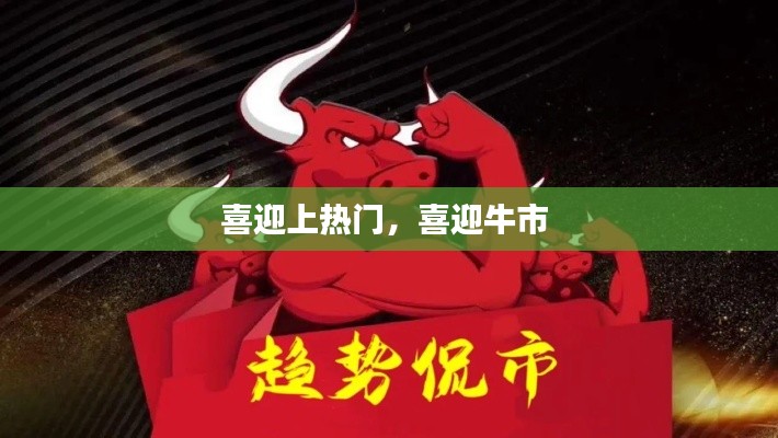 喜迎上热门,喜迎牛市