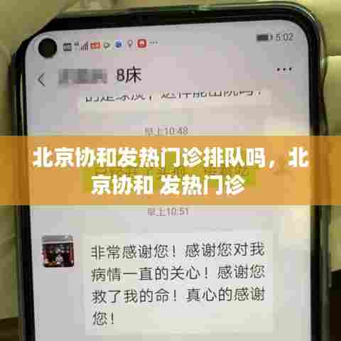 北京协和发热门诊排队吗,北京协和 发热门诊