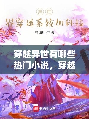 穿越异世有哪些热门小说,穿越异世界的小说有哪些