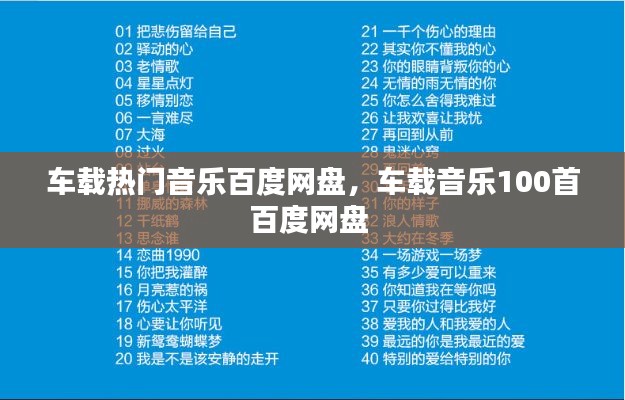 车载热门音乐百度网盘,车载音乐100首百度网盘