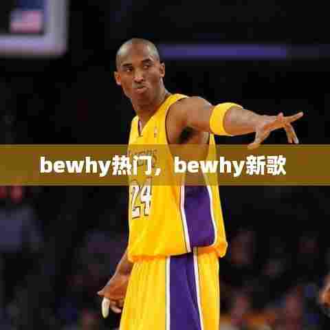 bewhy热门，bewhy新歌 