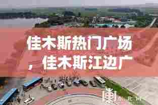 佳木斯热门广场,佳木斯江边广场