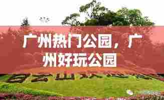 广州热门公园，广州好玩公园 